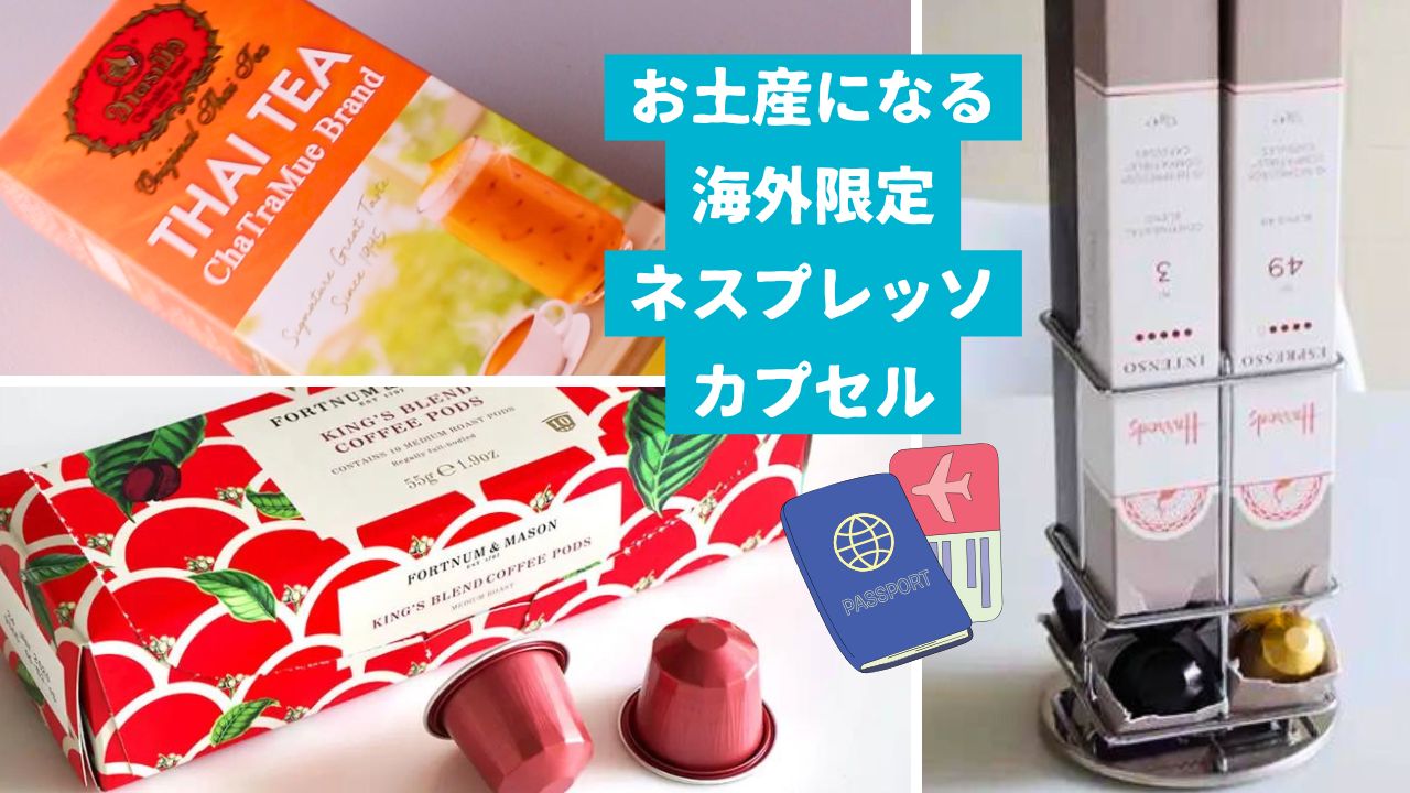 海外限定ネスプレッソカプセル