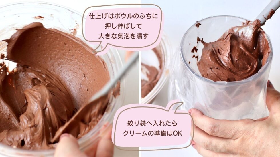 チョコレートバタークリームを絞る方法
