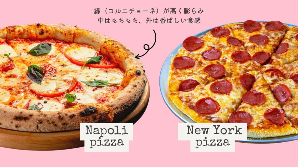 ナポリピザとニューヨークピザの違い