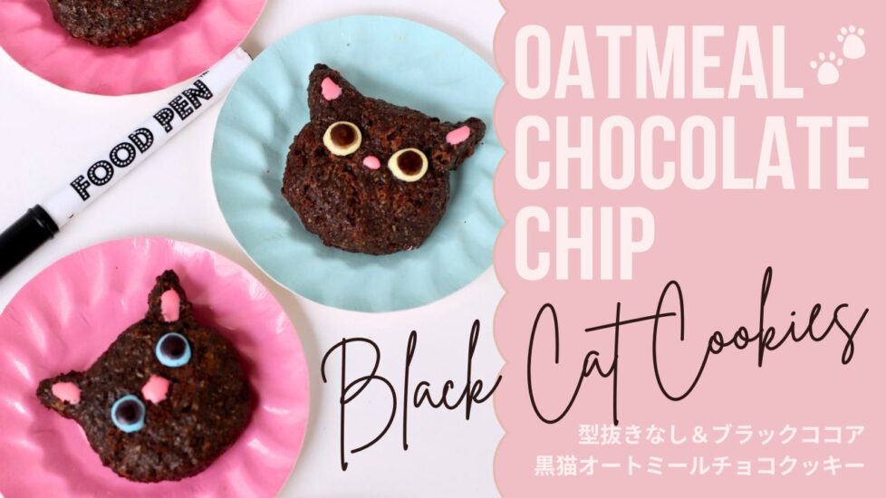 黒猫オートミールチョコチップクッキー