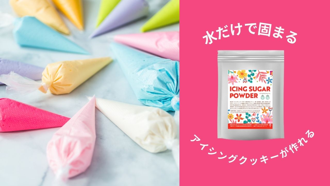 アイシングシュガー