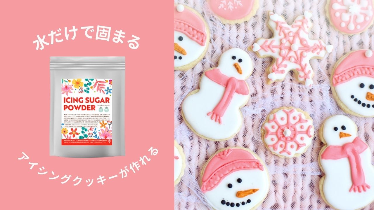 アイシングシュガーパウダー