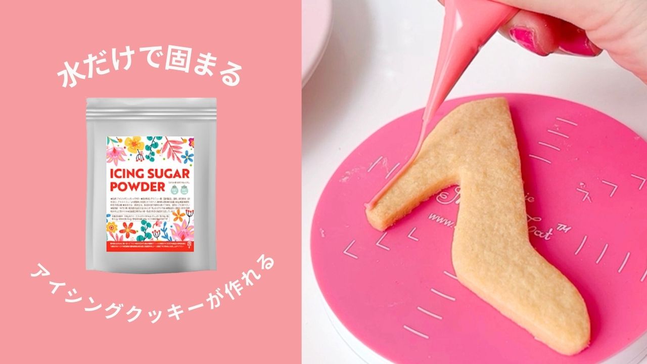 アイシングシュガーパウダー