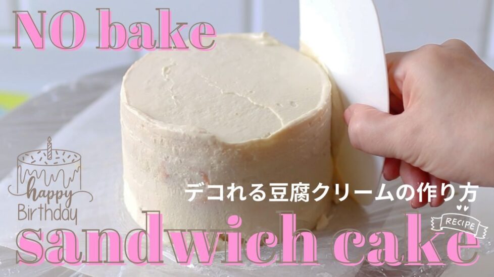 豆腐クリームでデコレーションするサンドイッチケーキの作り方