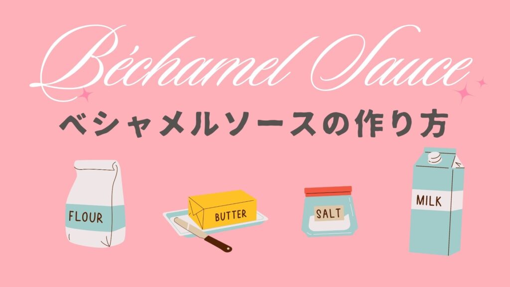 ベシャメルソースの作り方レシピ