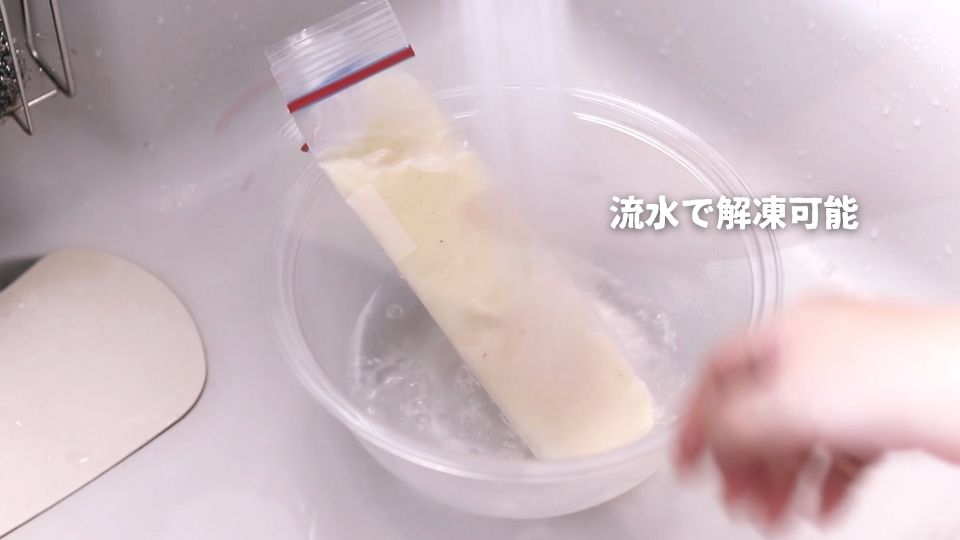 冷水にあてると数分で柔らかく解凍できる