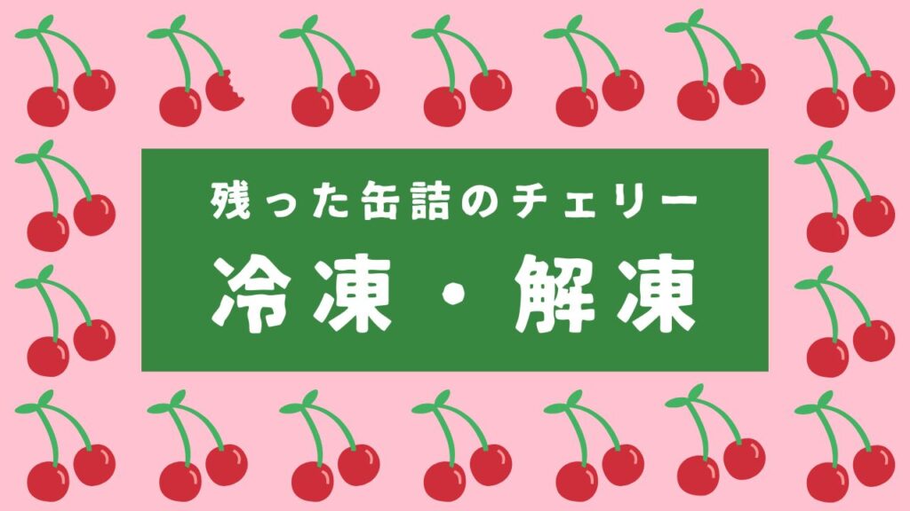 残った缶詰のチェリー冷凍解凍方法