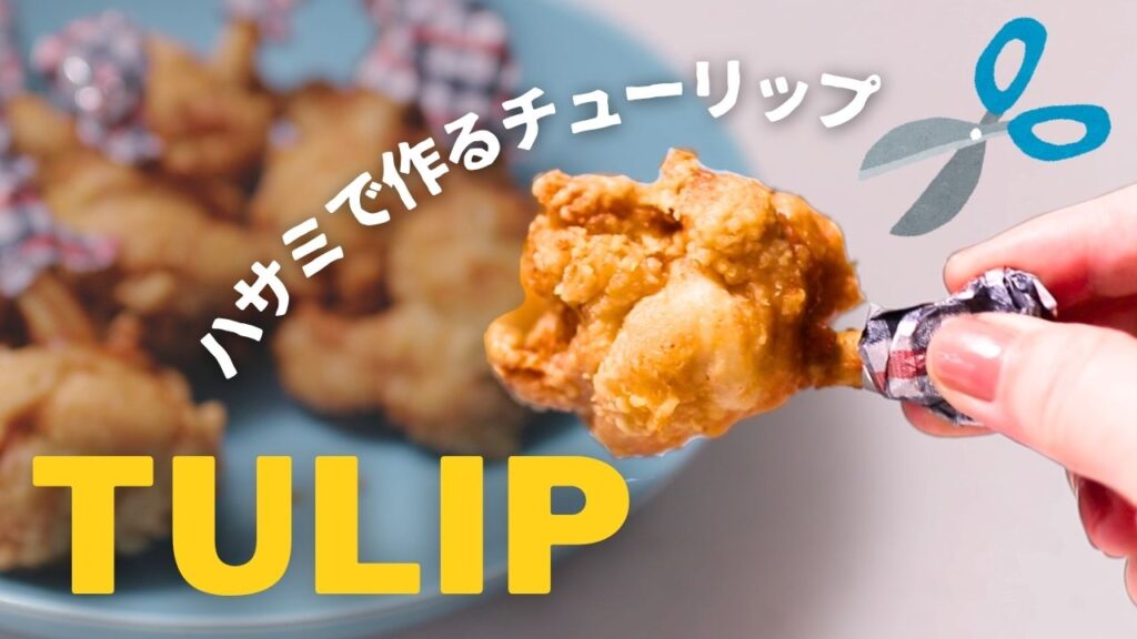 ハサミで手羽元チューリップ