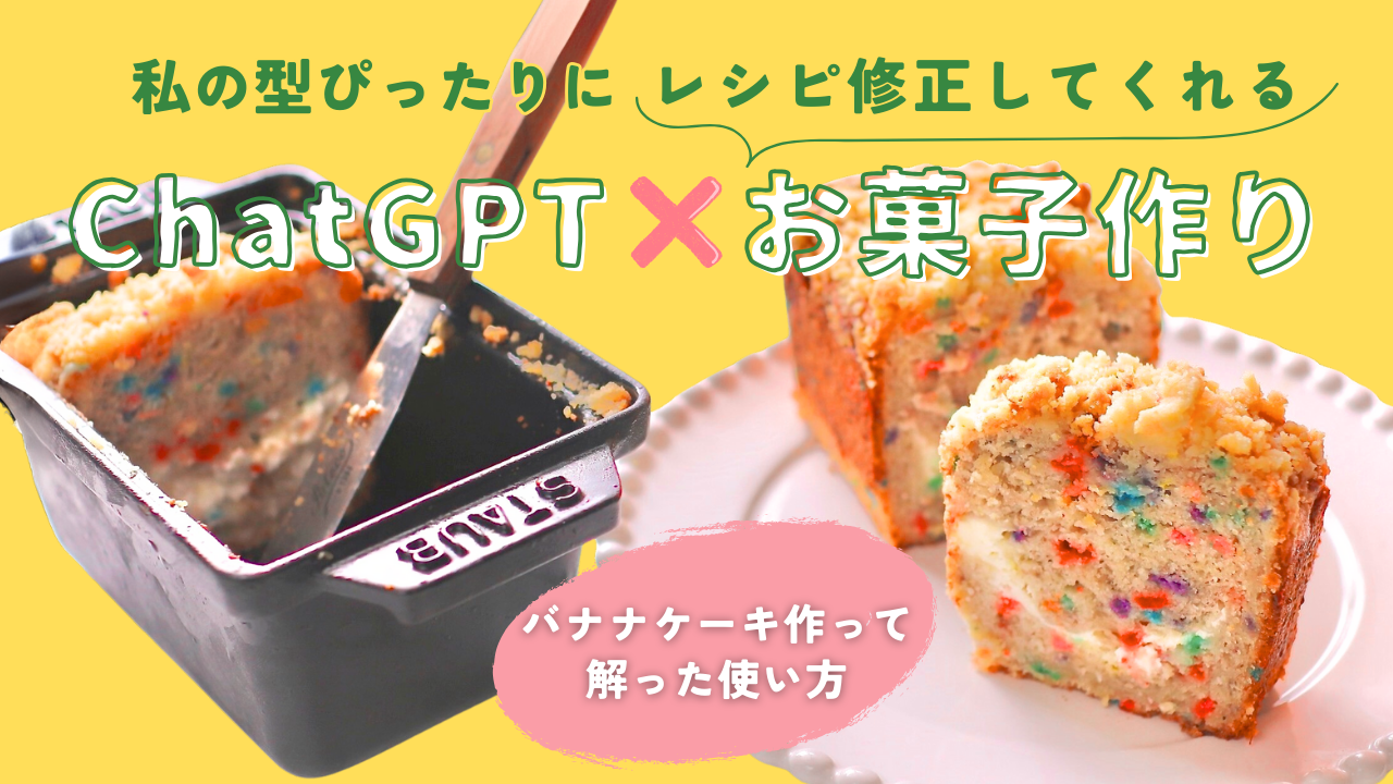 お菓子作りとChatGPT