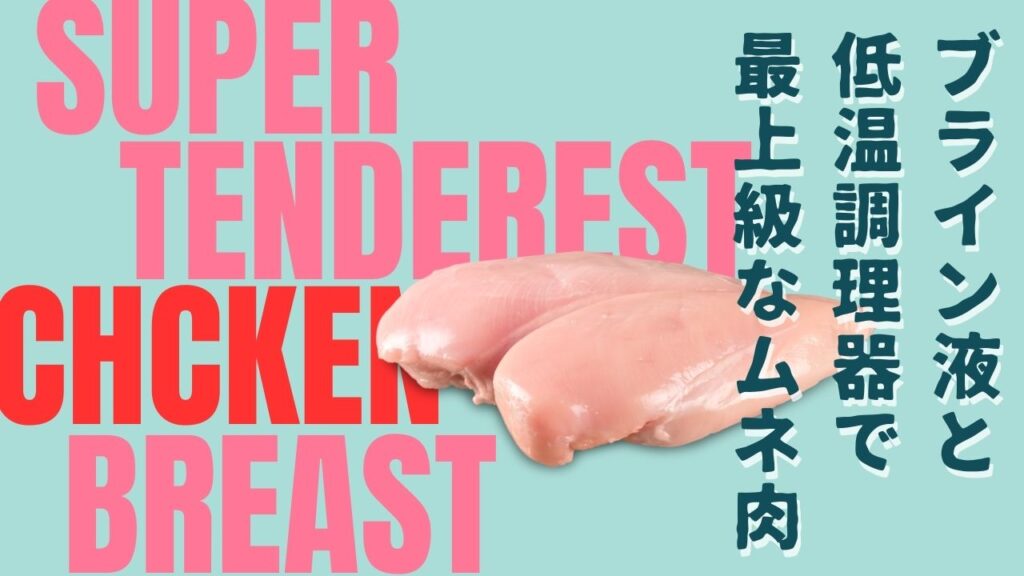 ブライン液と低温調理器で最高に柔らかい胸肉