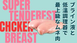 ブライン液と低温調理器で最高に柔らかい胸肉