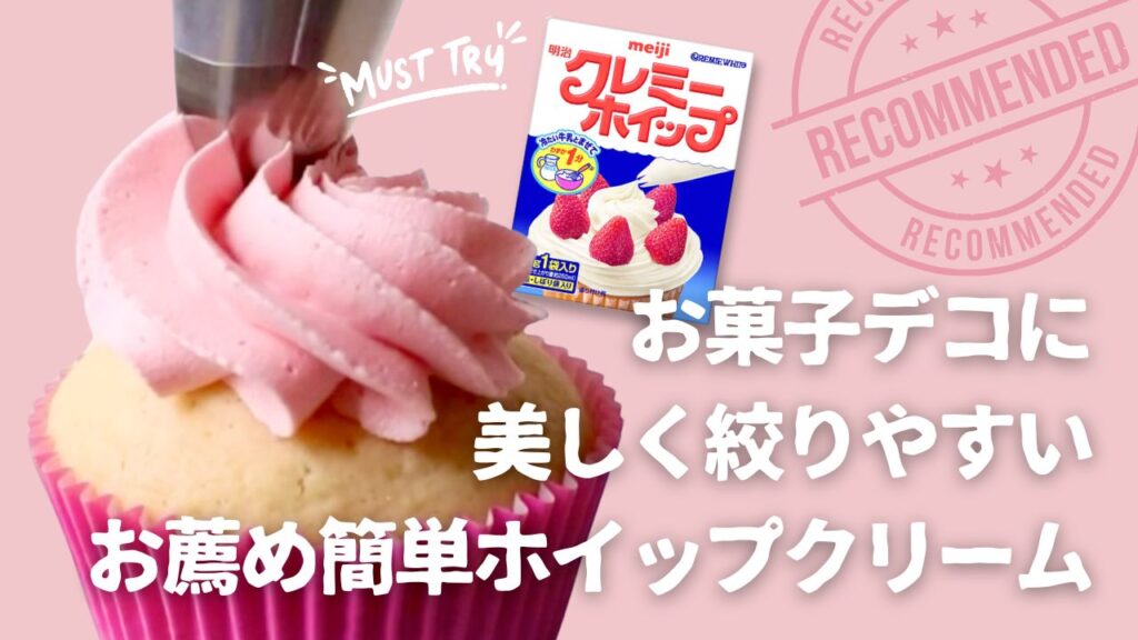 クレミーホイップの使い方
