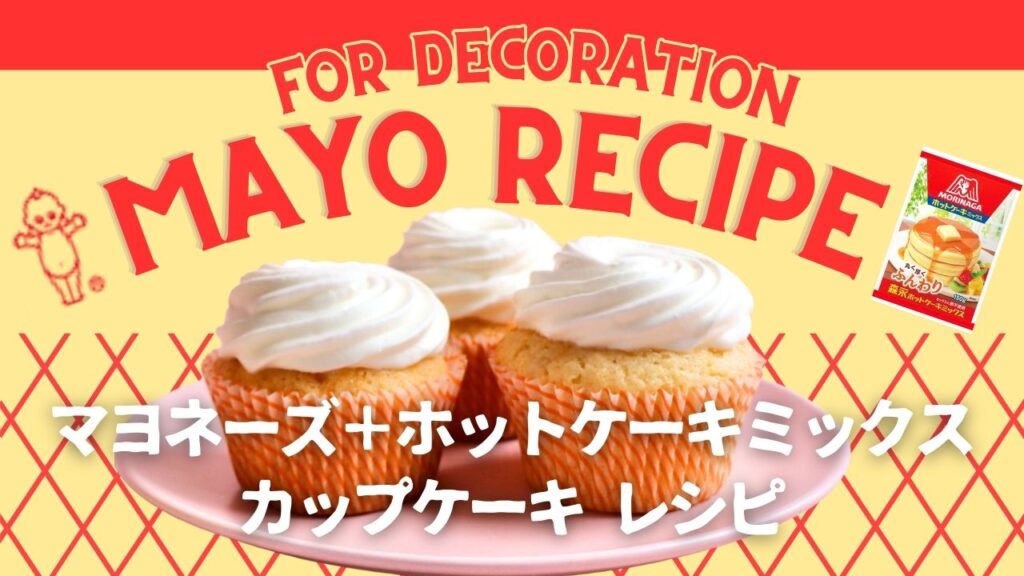 卵代用マヨネーズのホットケーキミックスカップケーキ