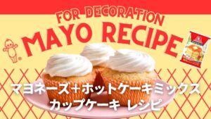 卵代用マヨネーズのホットケーキミックスカップケーキ