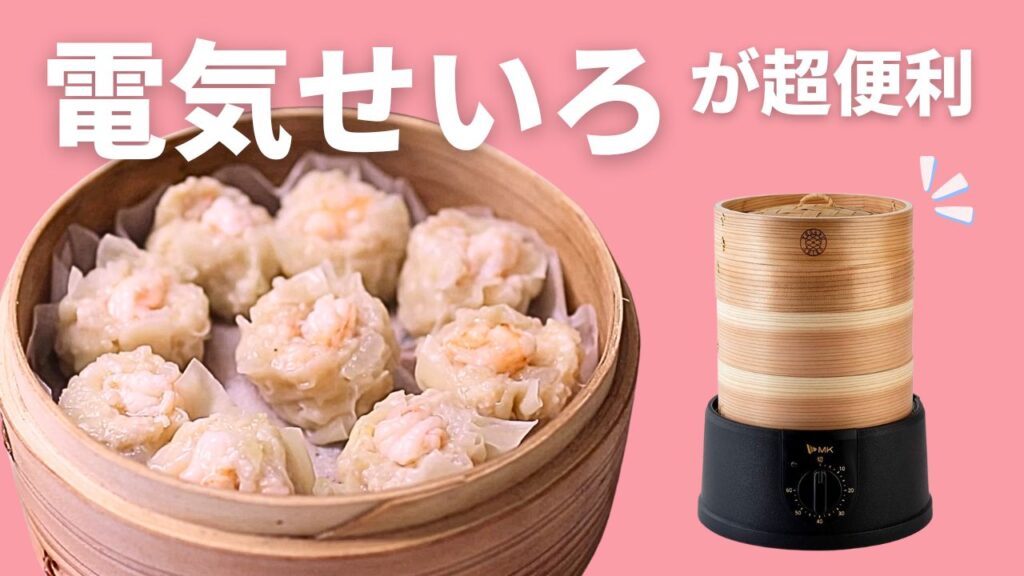 電気せいろの使い方