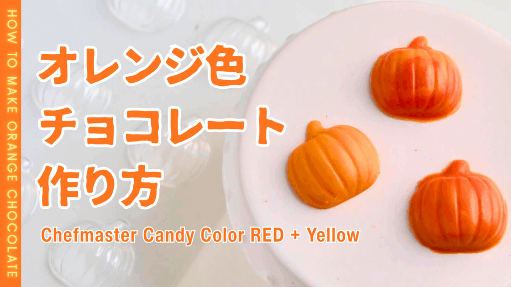 オレンジのチョコレート着色料
