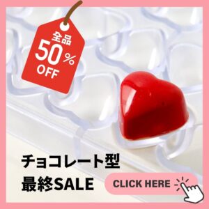 プロ仕様ポリカーボネートチョコ型