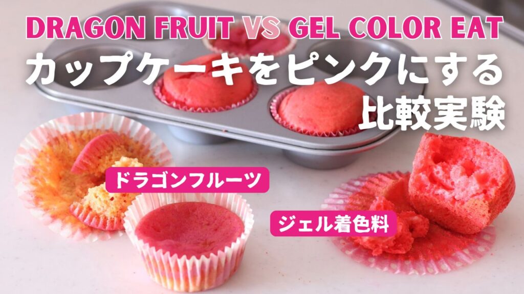 ドラゴンフルーツと着色料でピンクケーキ生地比較