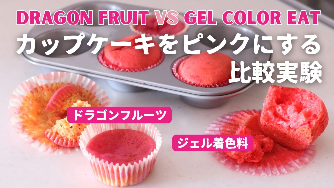 ドラゴンフルーツと着色料でピンクケーキ生地比較