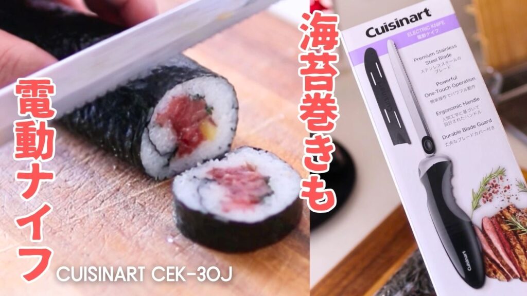 クイジナート電動ナイフ