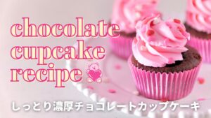 しっとり濃厚チョコレートカップケーキのレシピ