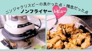 ニンジャクリスピー使用感レビュー