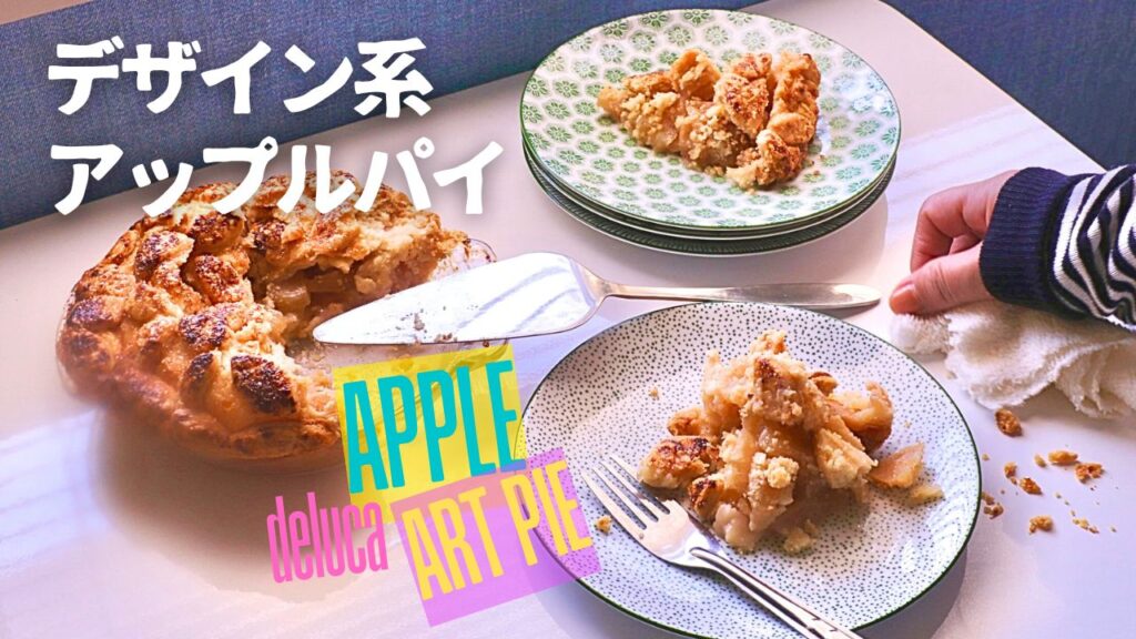 ディーンアンドデルーカのアップルパイ