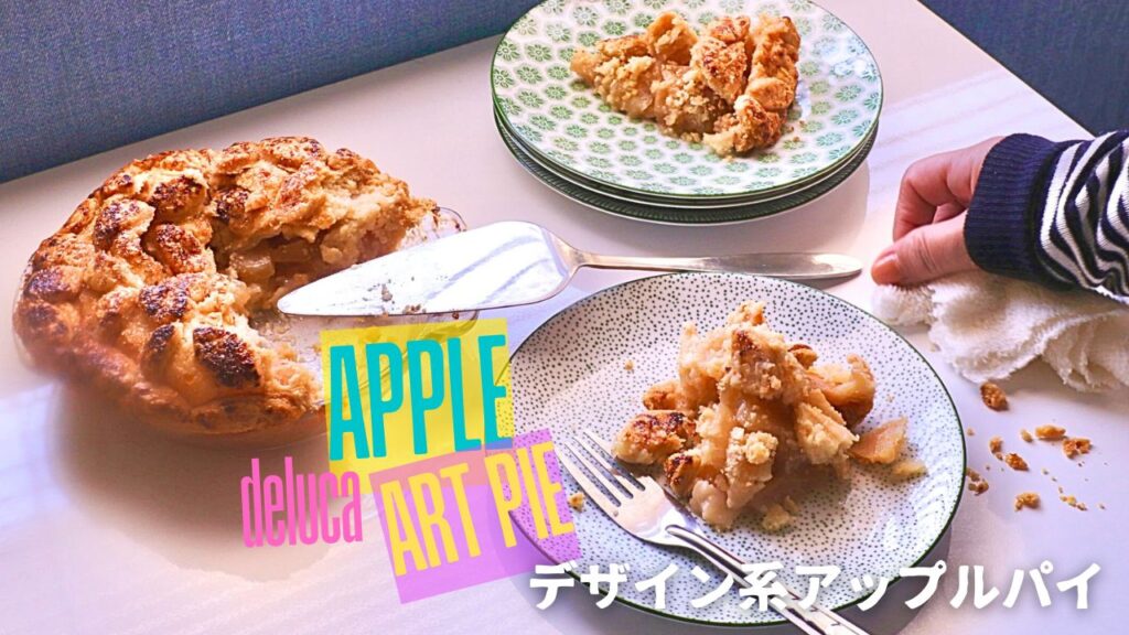 ディーンアンドデルーカのアップルパイ