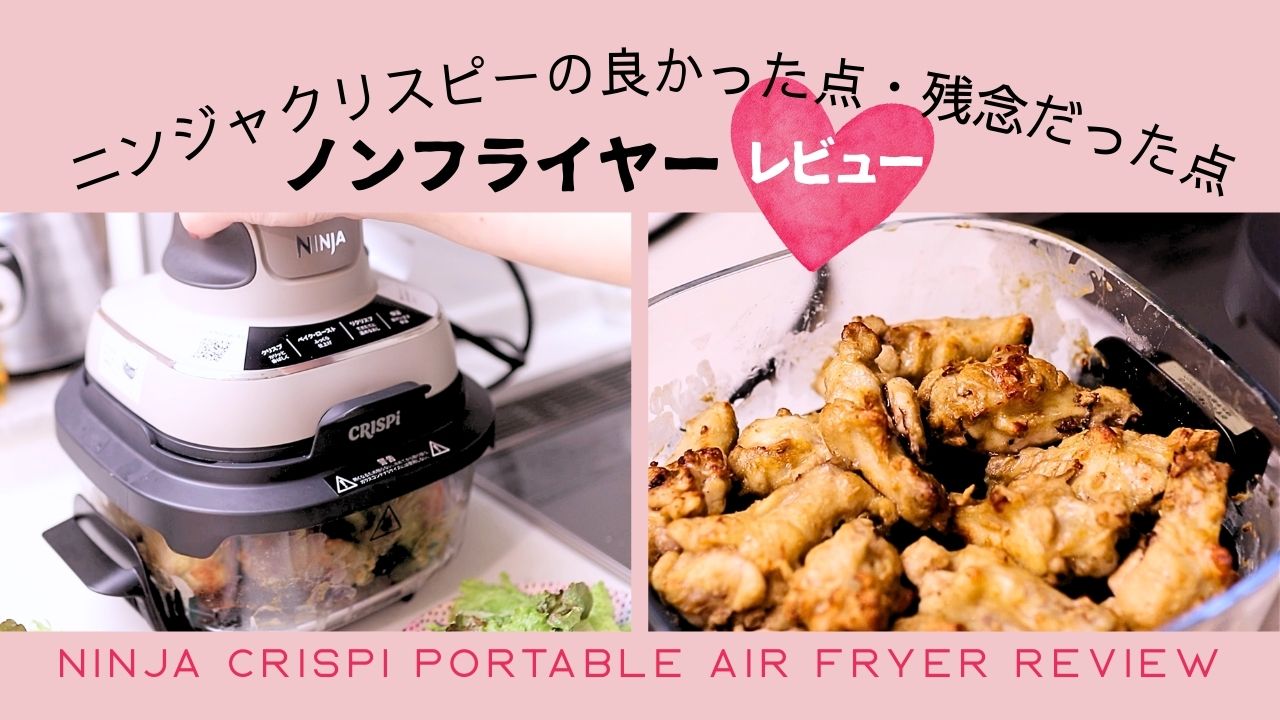 ニンジャクリスピー（ノンフライヤー）レビュー｜私が感じた魅力と