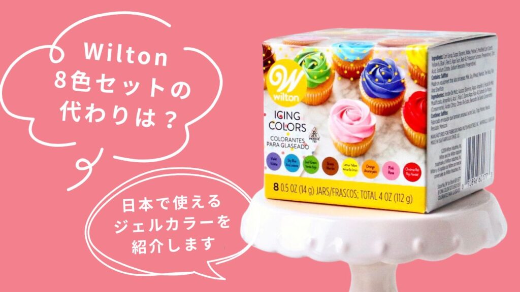 wiltonアイシングカラー代用ジェル