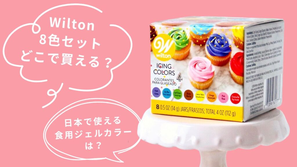 wiltonアイシングカラーの代替えは?