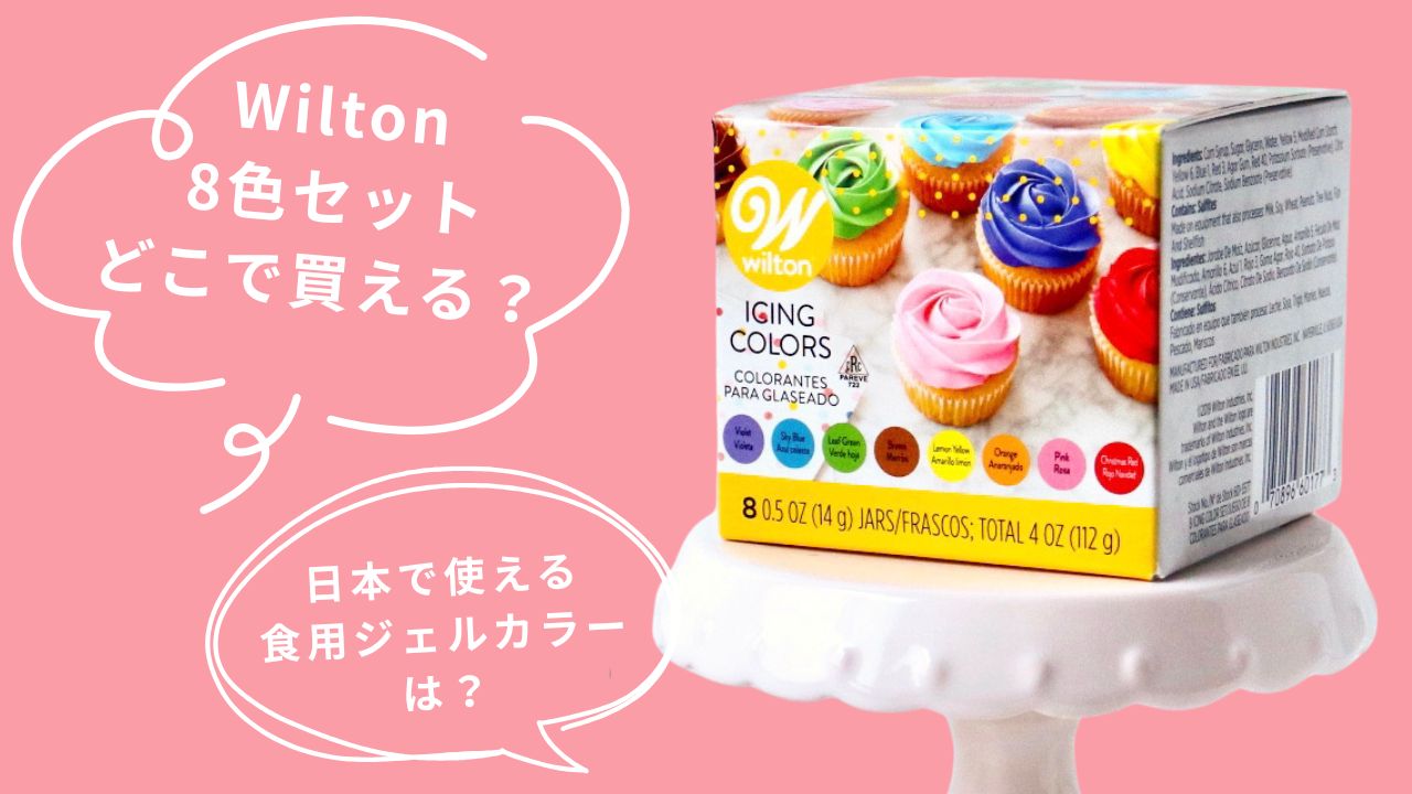 wiltonアイシングカラーの代替えは？