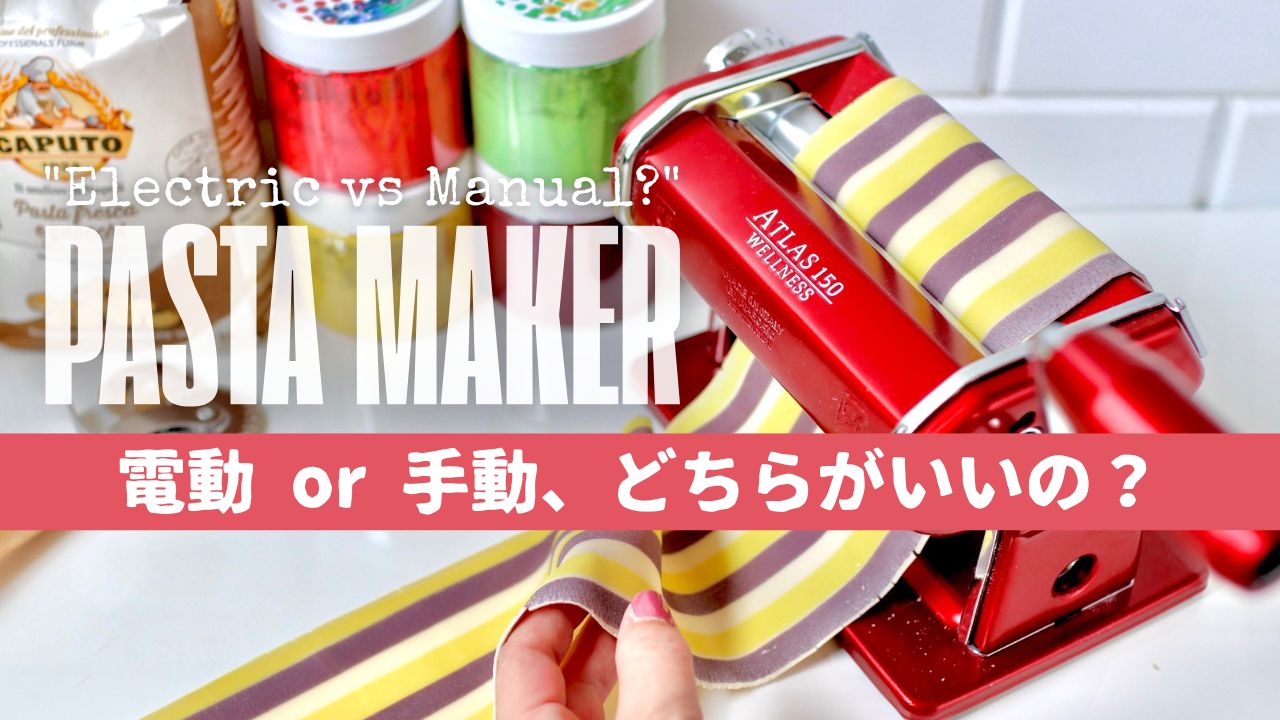 パスタマシンの電動と手動の比較