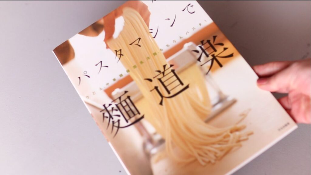 愛用してるパスタマシンの本