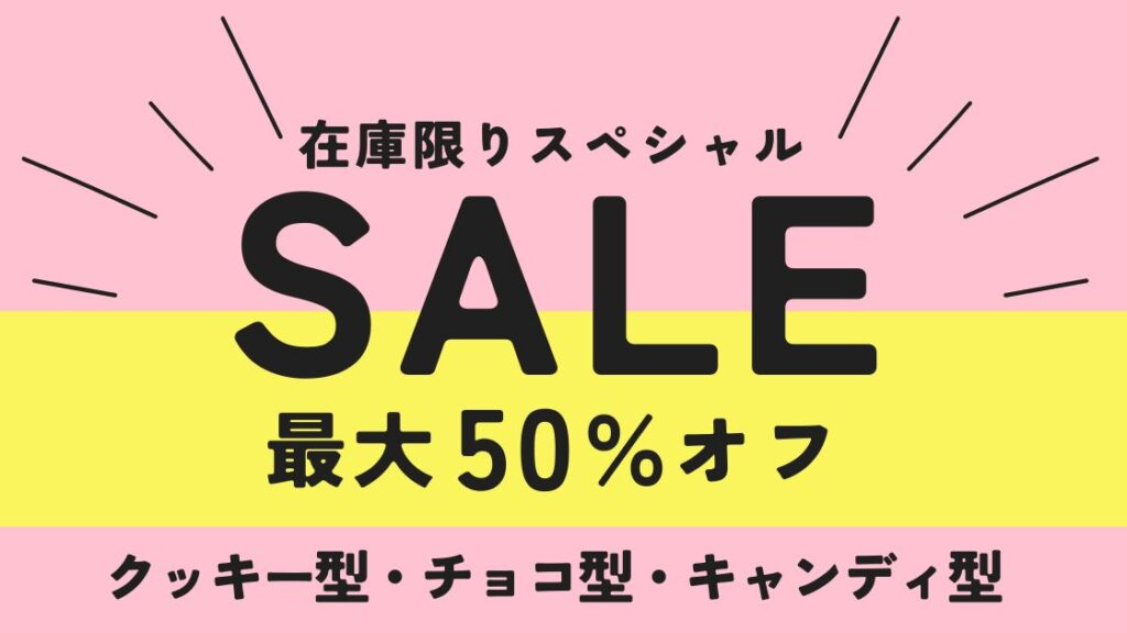 製菓道具SALE