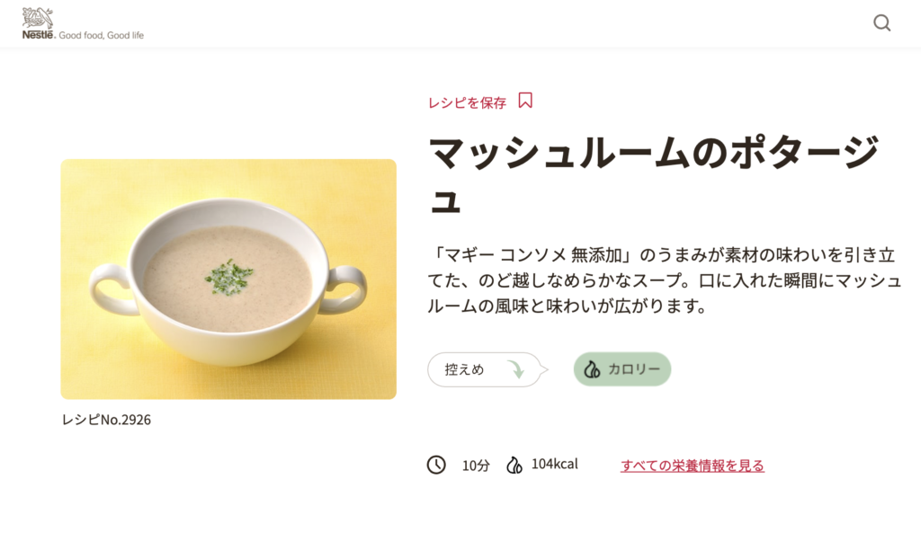 マッシュルームのポタージュレシピ