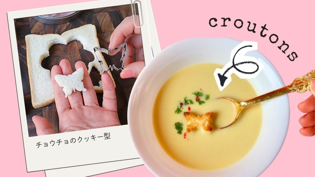 クルトンにも使えるクッキー型