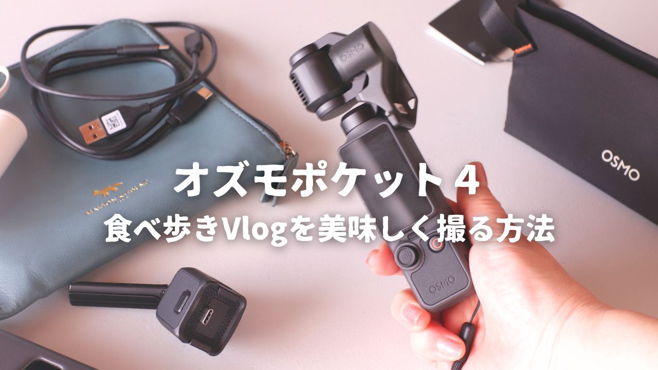 オズモポケット４で食べ歩き料理動画