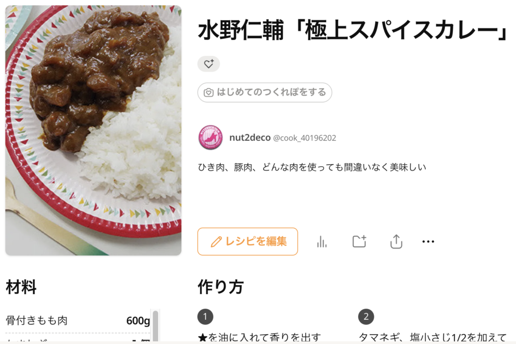 水野仁輔の極上スパイスカレー