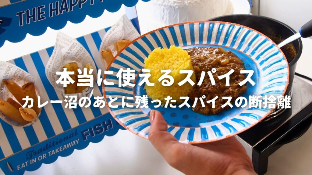 使えるスパイスと不要なスパイス