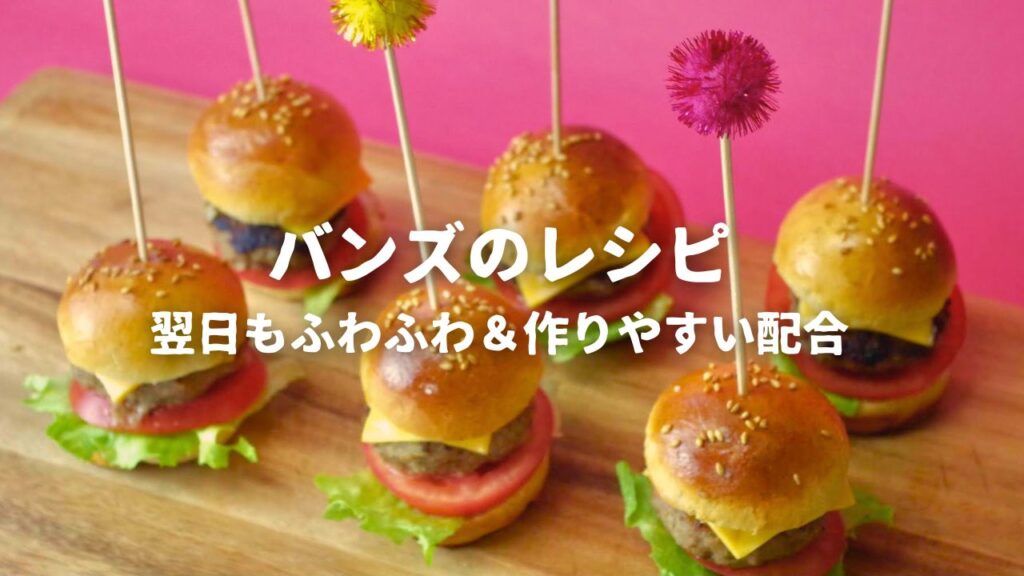 ミニバーガーのバンズレシピ
