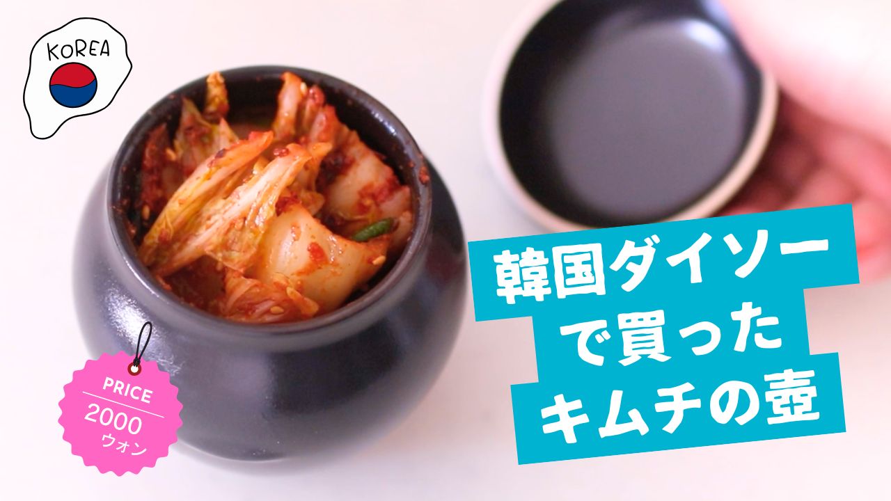 韓国ダイソーの土産で買ったキムチ壺