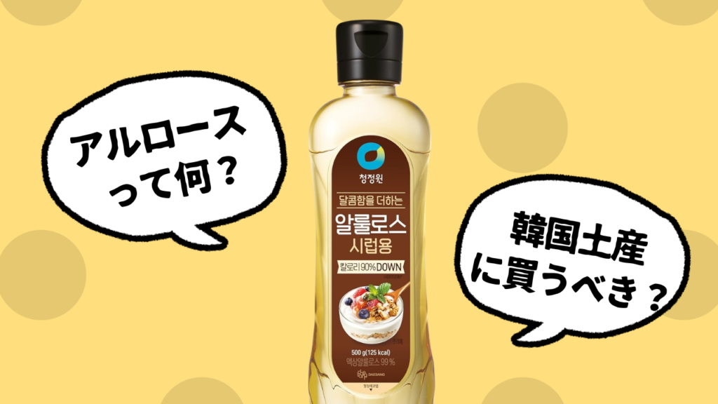韓国土産のアルロース