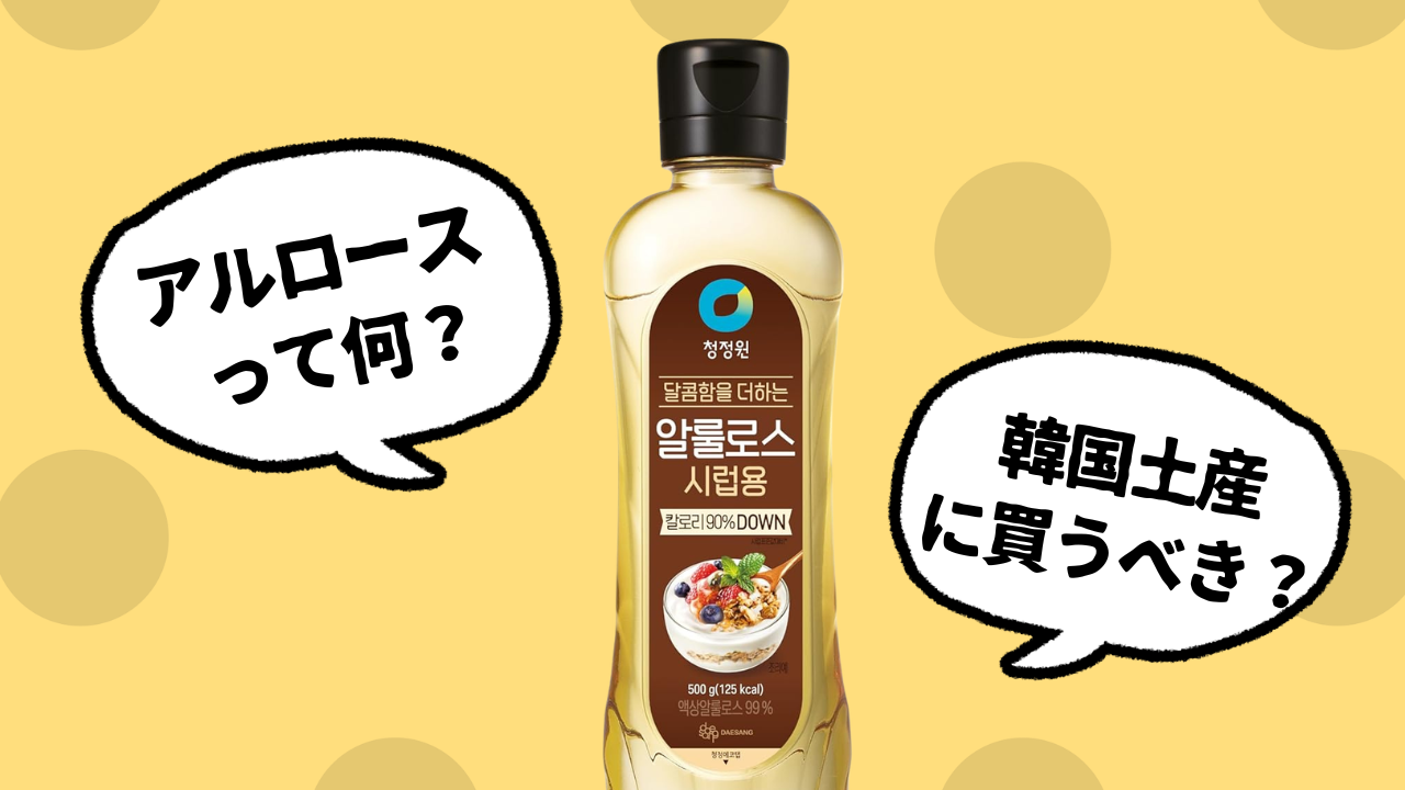 韓国土産のアルロース