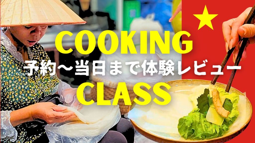 ハノイ料理教室体験レビュー