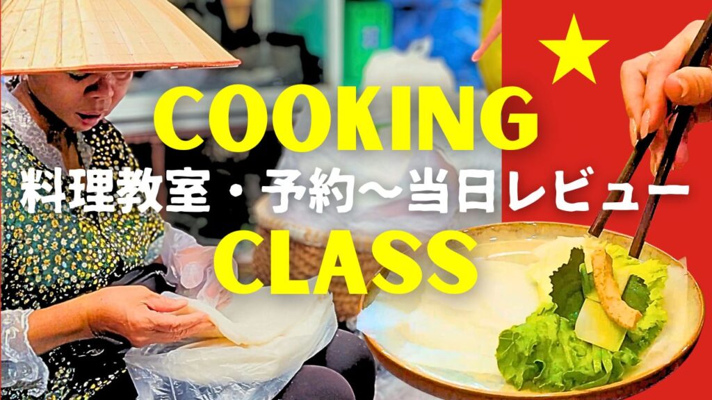 ハノイ観光は料理教室が最強