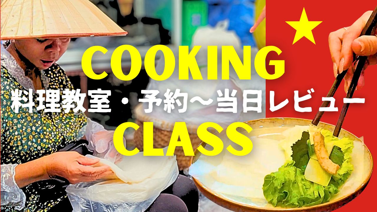 ハノイ観光は料理教室が最強