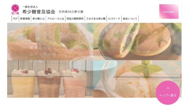 希少糖普及協会のホームページ