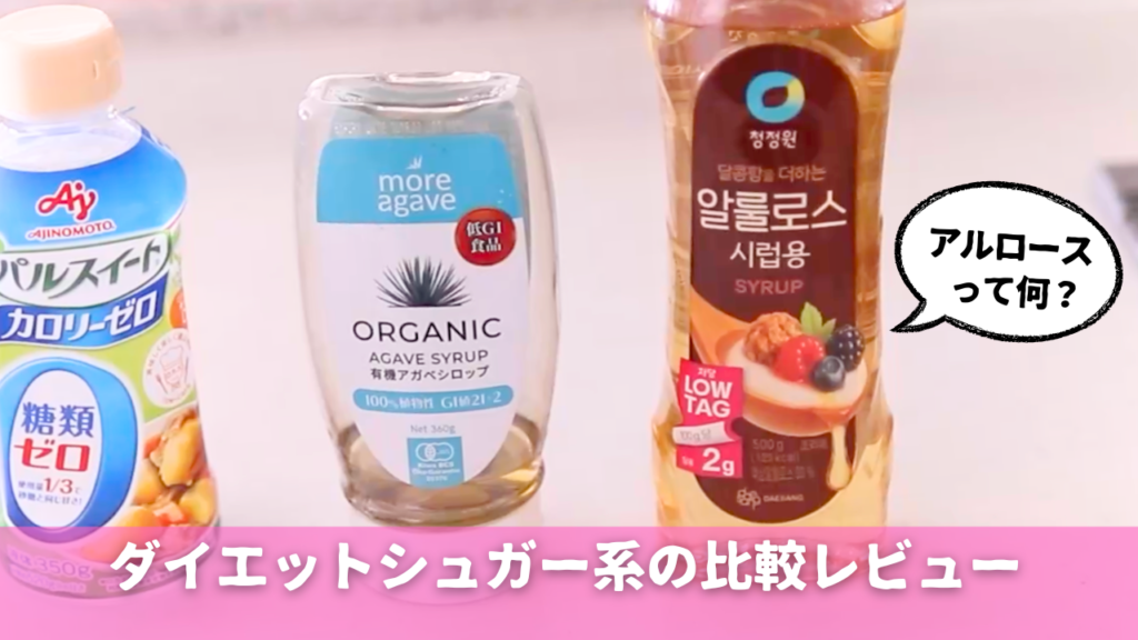 アルロースとゼロシュガーの比較記事