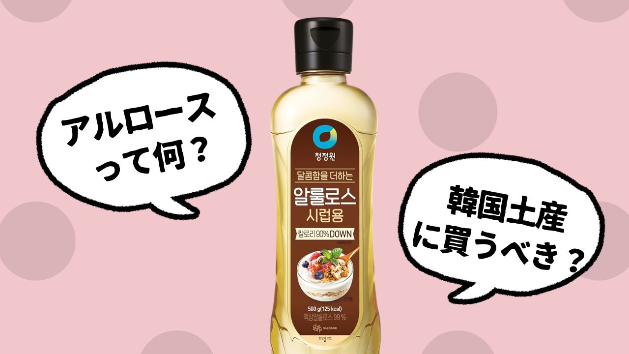 韓国土産のアルロース